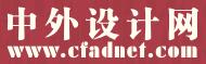 中外设计网
