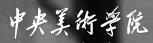 美育
